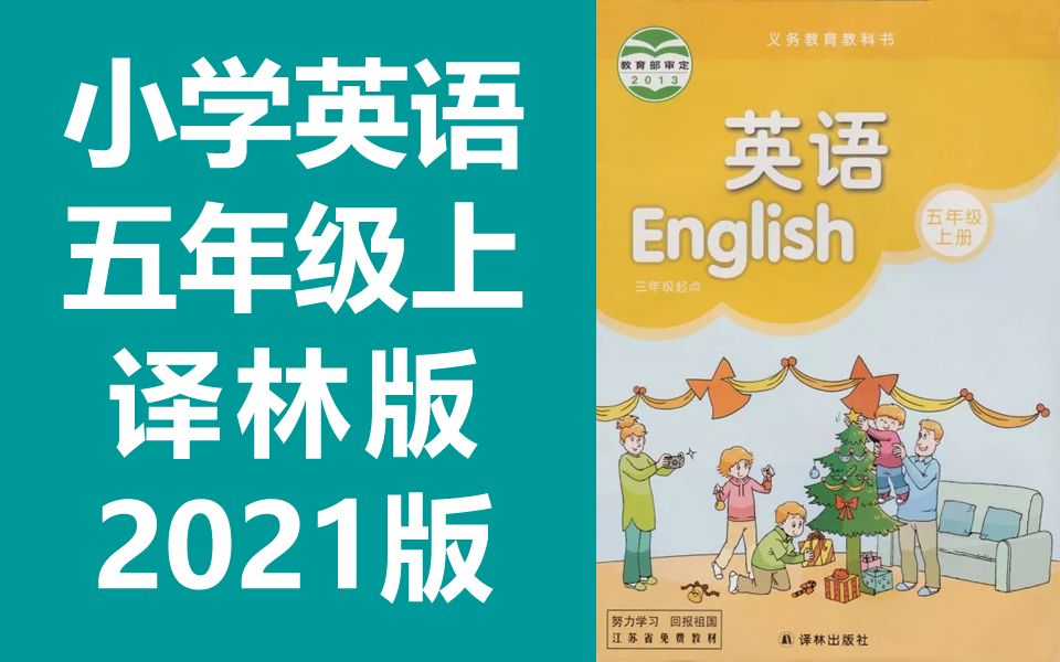 译林版小学英语五年级上册
