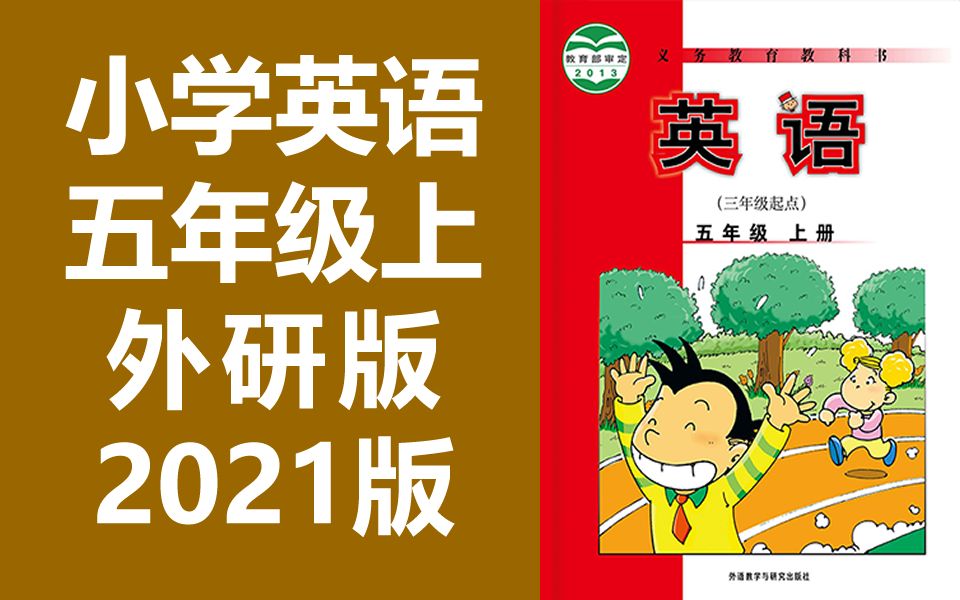 小学英语外研版五年级上册