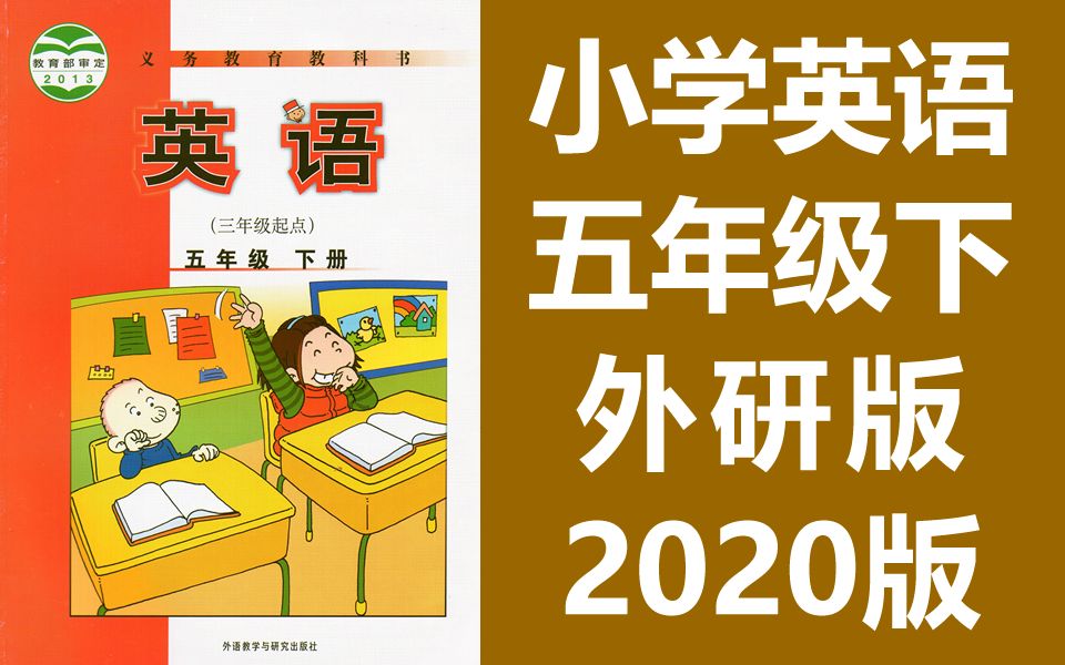 小学英语外研版五年级下册