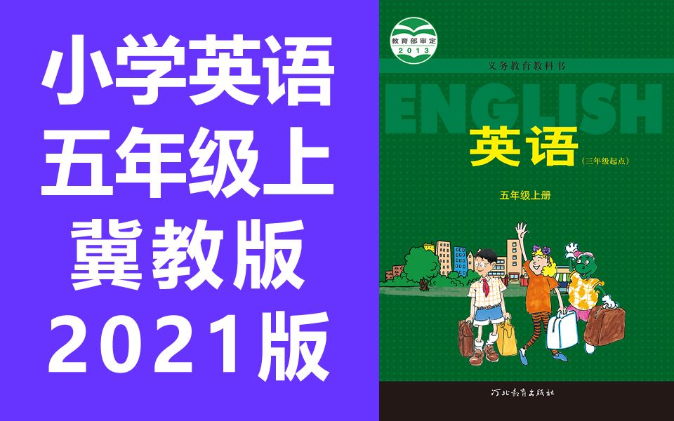 小学英语冀教版三起点五年级上册