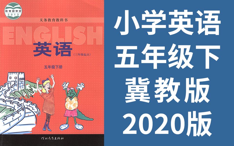 小学英语冀教版三起点五年级下册