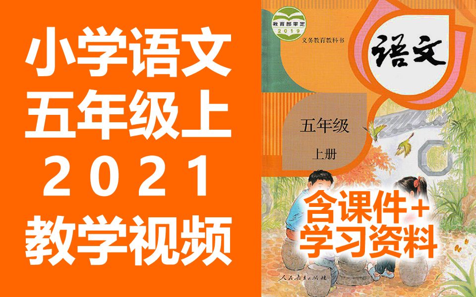 人教版小学语文五年级上册