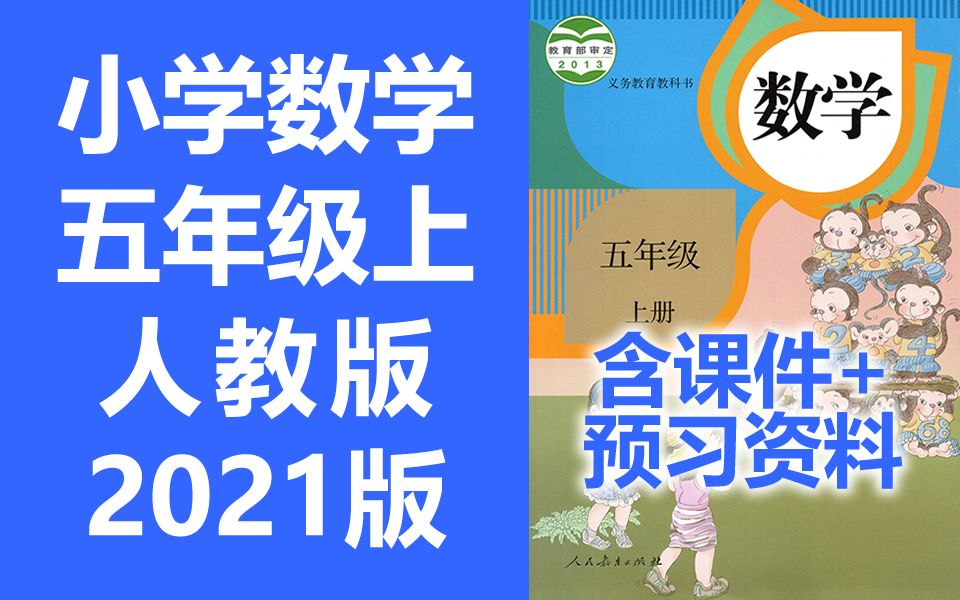 人教版五年级上册数学教学视频