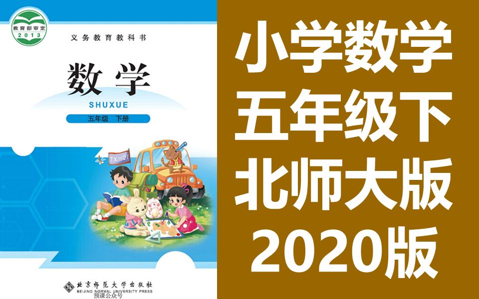 北师大版小学数学五年级下册