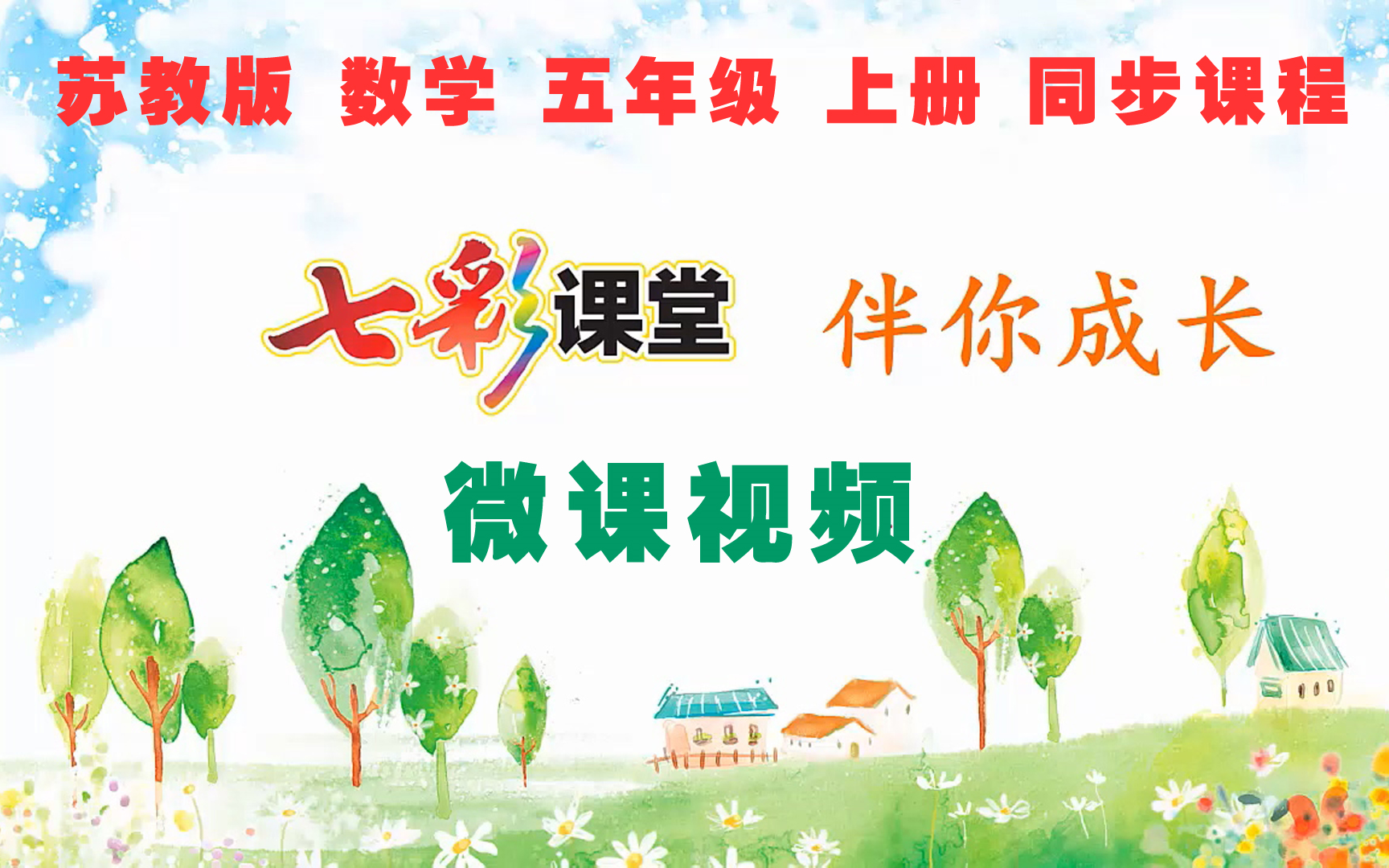 小学数学五年级上册（苏教版）