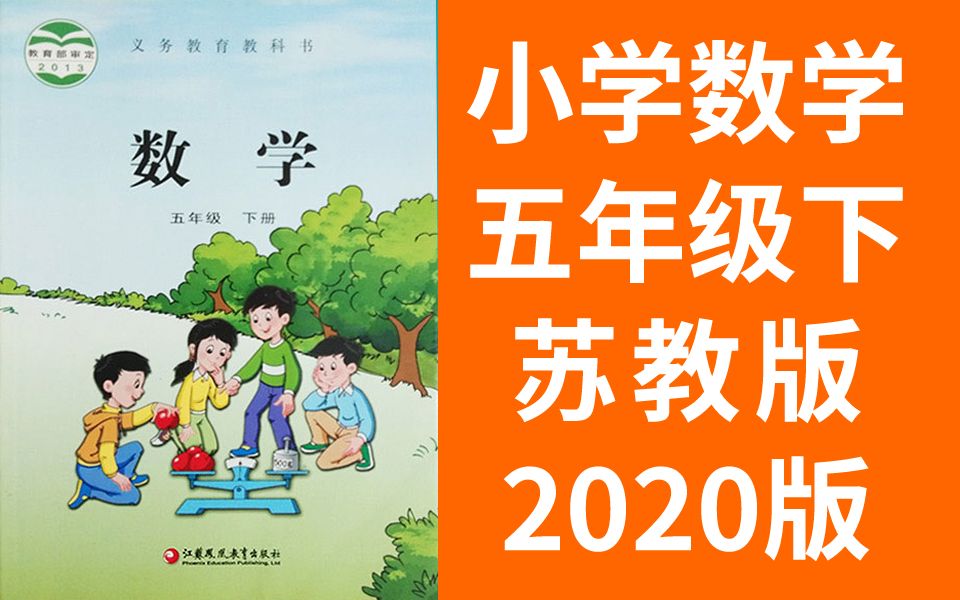 小学数学五年级下册（苏教版）
