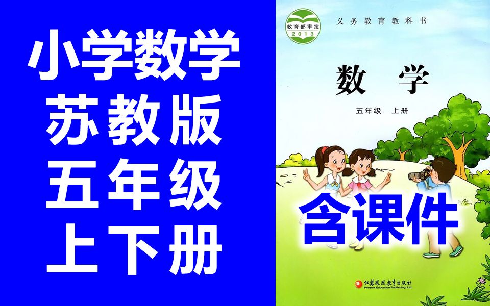 [苏教版]小学数学五年级上册+下册