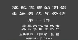 驱散雾霾的阴影 走进天然气经济