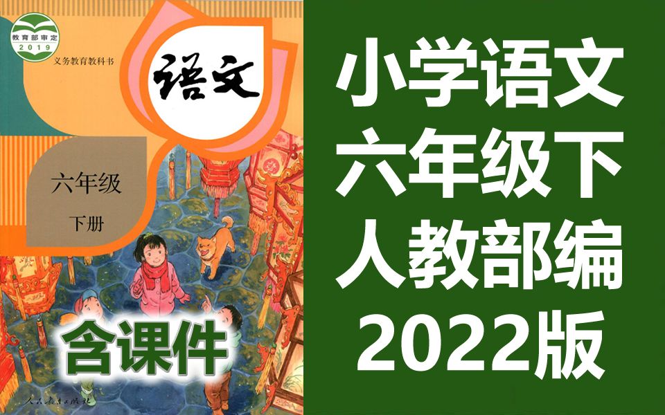 [人教版]小学六年级语文(下册)