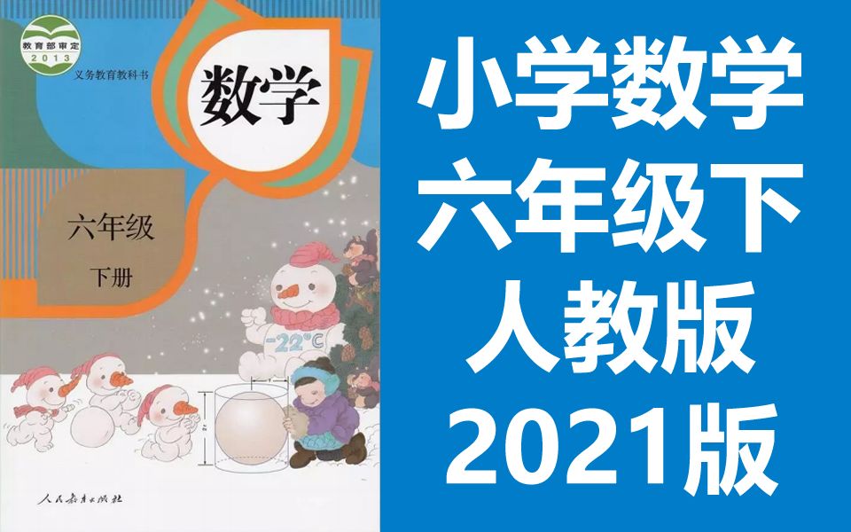 人教版小学数学六年级(下册)