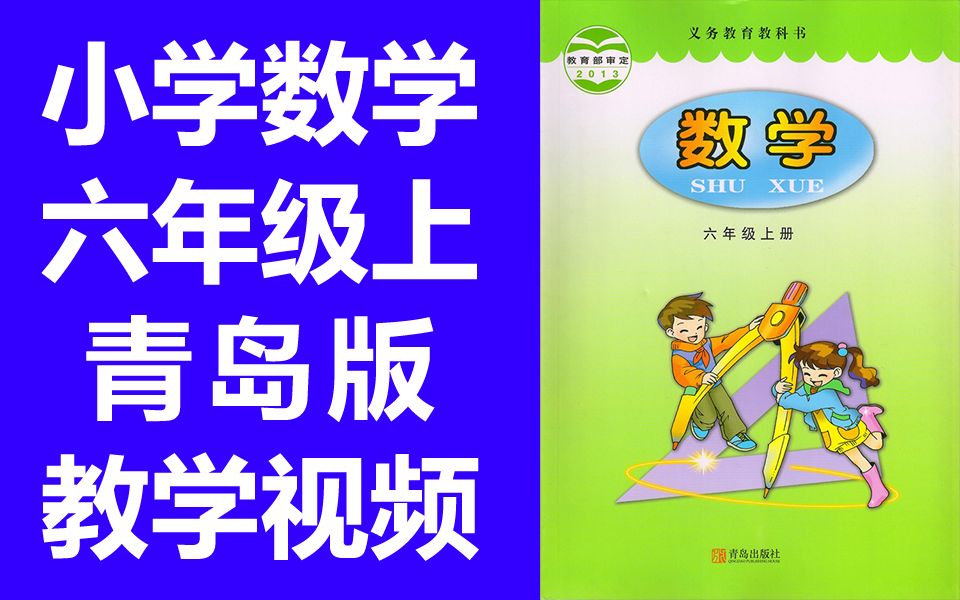 小学数学六年级数学上册 青岛版
