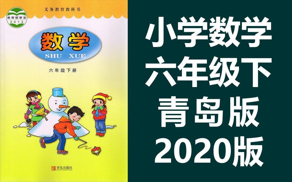 小学数学六年级下册数学 青岛版