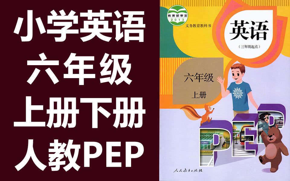 人教PEP小学六年级英语上下册