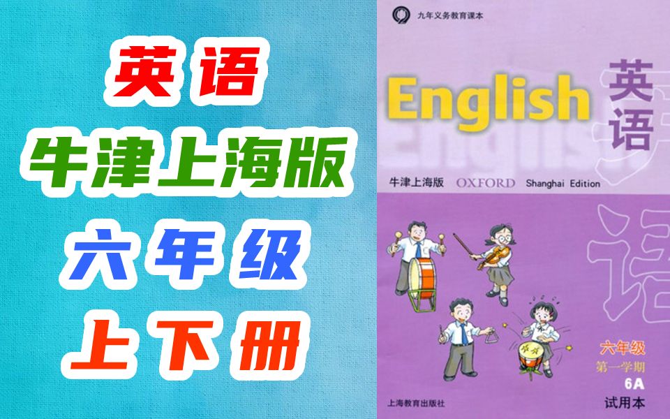 小学英语六年级英语上册+下册 （沪教牛津上海版 ）