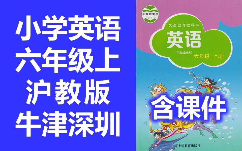 小学六年级英语上册（沪教牛津深圳版）