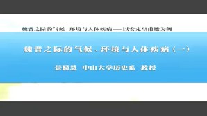 魏晋之际的气候 环境与人体疾病-以安定皇甫谧为例