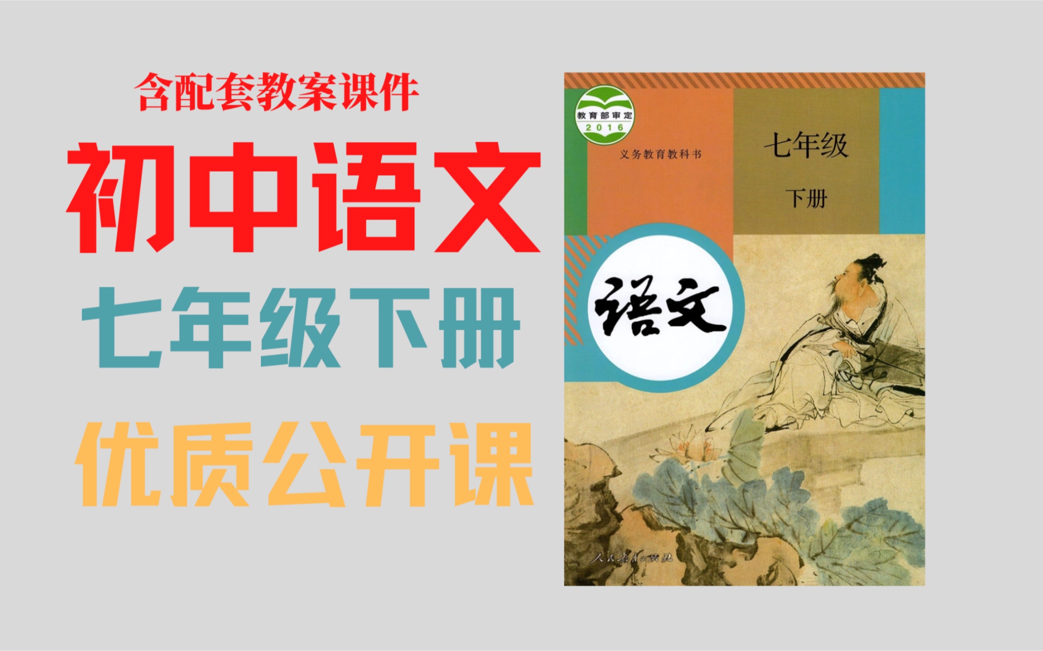 初一七年级语文优质课