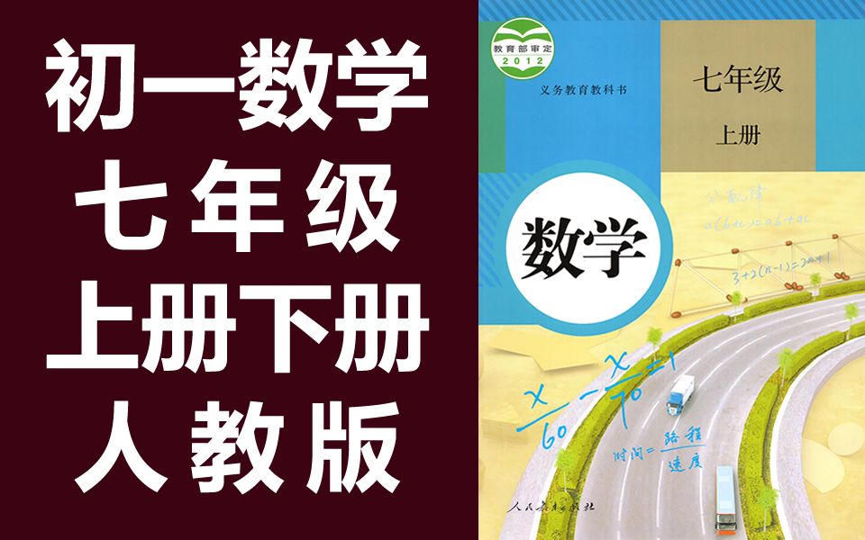人教版初一七年级数学上下册视频教程
