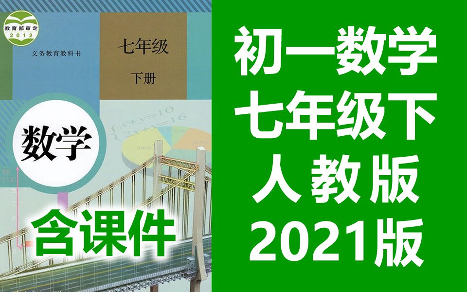 [人教版]初一数学(七年级下册)