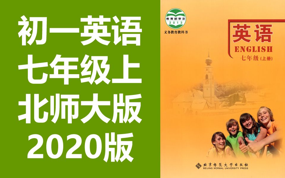 北师大版初一七年级英语上册