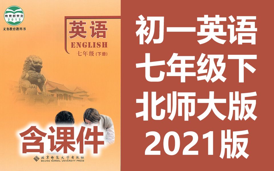 北师大版初一七年级英语下册
