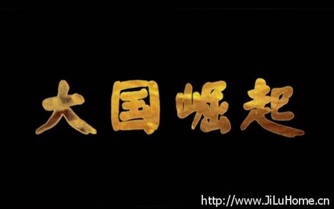 央视纪录片《大国崛起》全12全集