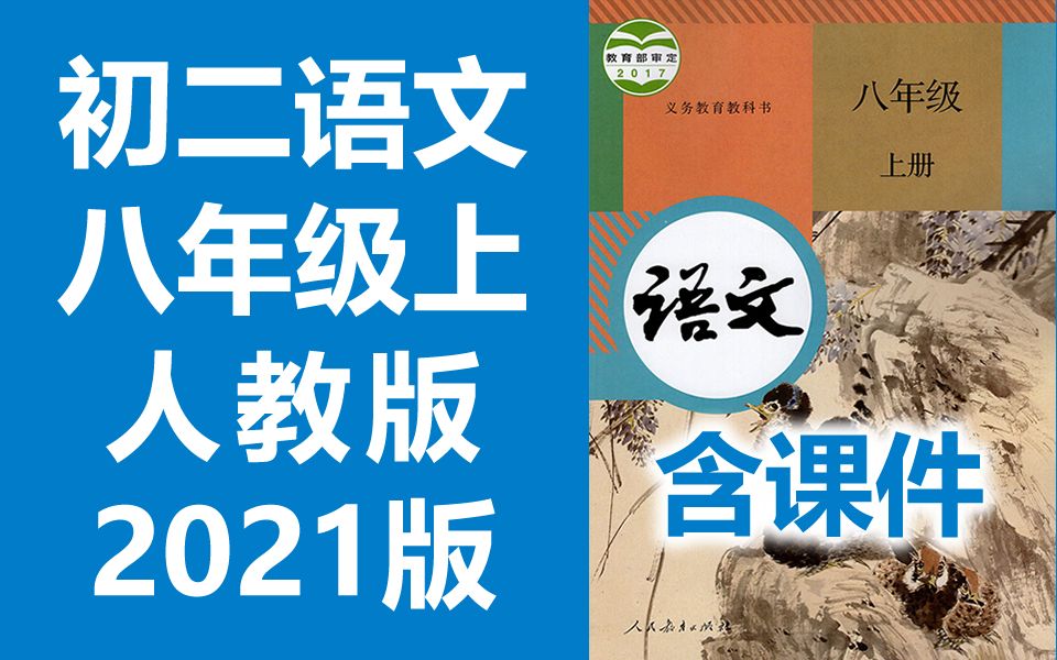 人教版初二八年级语文上册