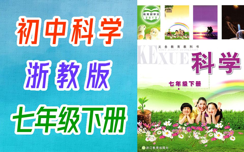 浙教版初一七年级科学下册