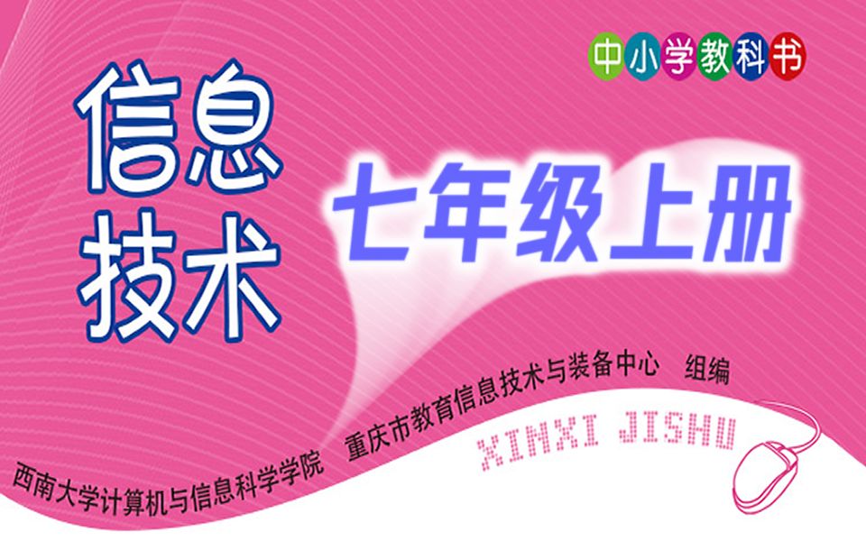 初一七年级信息技术上册