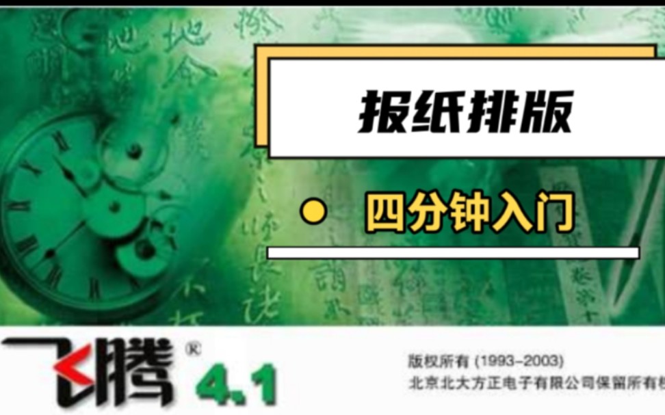 方正飞腾四分钟入门报纸排版