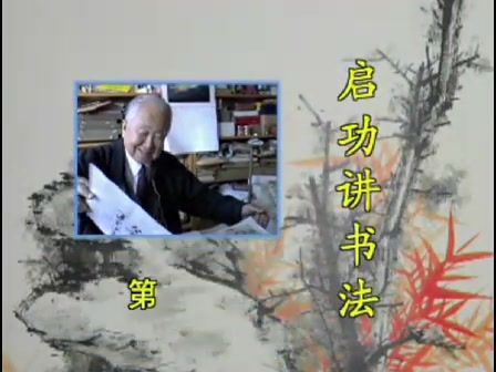 启功先生书法讲座