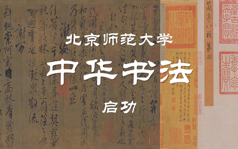 启功：中华书法