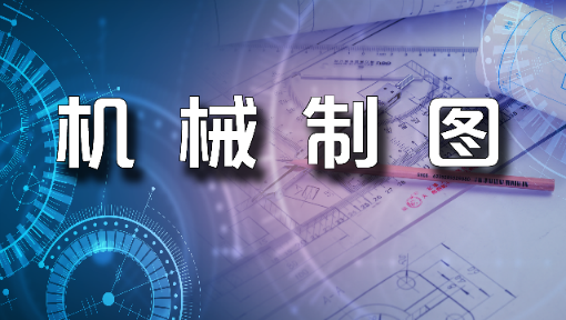 机械制图