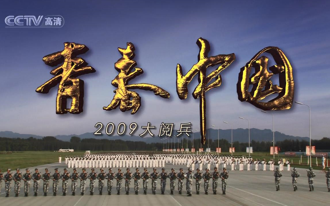 2009国庆六十周年大阅兵