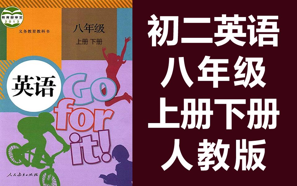 人教版初二八年级英语优质课(上册+下册)