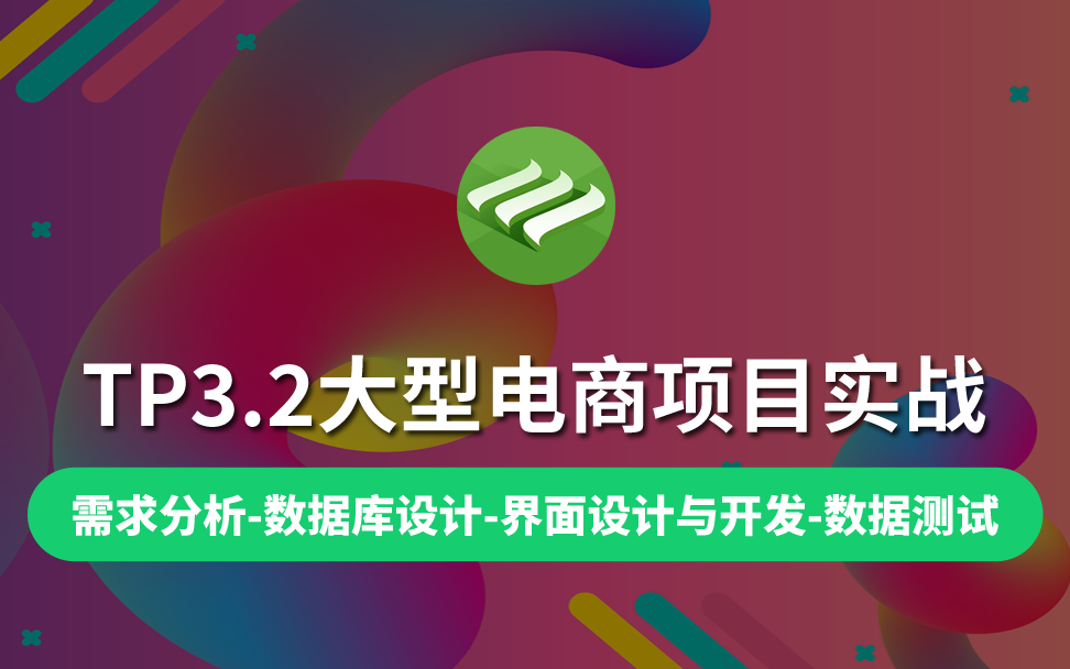 ThinkPHP 3.2实战商城项目