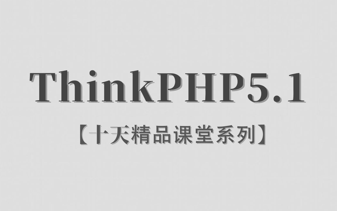 李炎恢ThinkPHP 5.1十天精品课堂系列