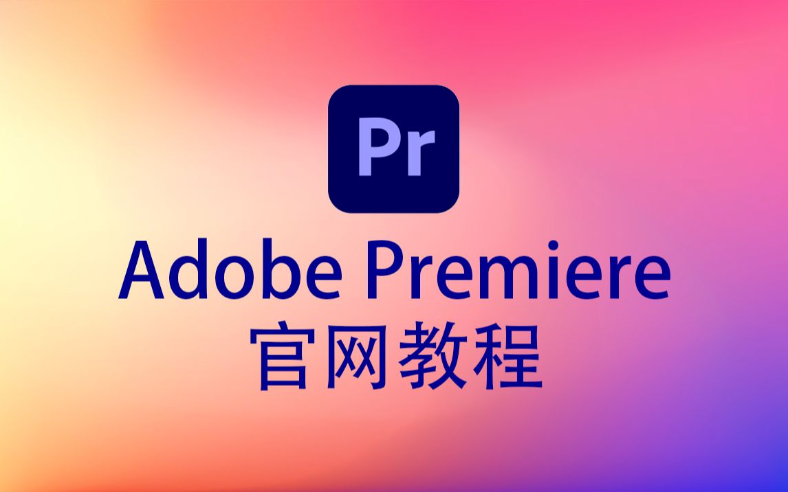 Adobe Premiere官网教程