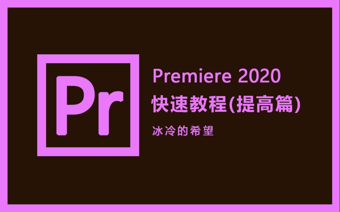 Adobe Premiere 2020快速入门视频教程（提高篇）