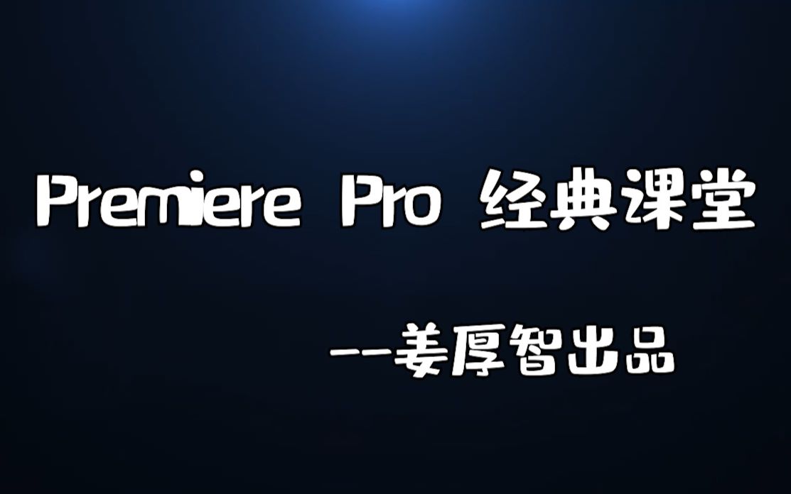 Adobe Premiere Pro经典课堂