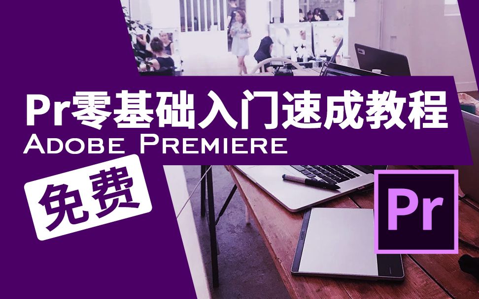 Adobe Premiere Pro 2020零基础入门教程