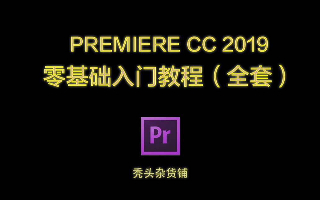 Adobe Premiere CC 2019零基础入门教程全套合集