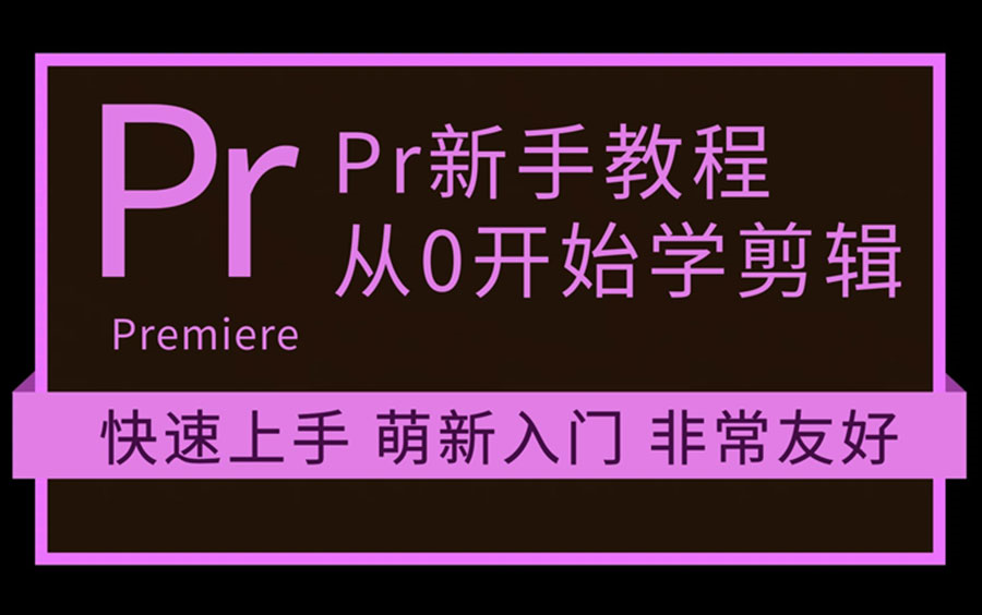 Premiere Pro CC 2018基础教程