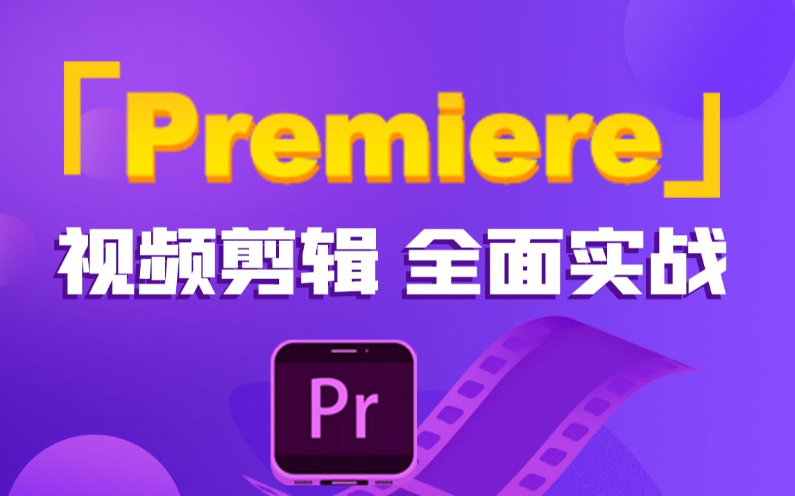 Premiere入门教程全套