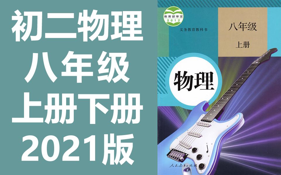 人教版初二八年级物理上册+下册