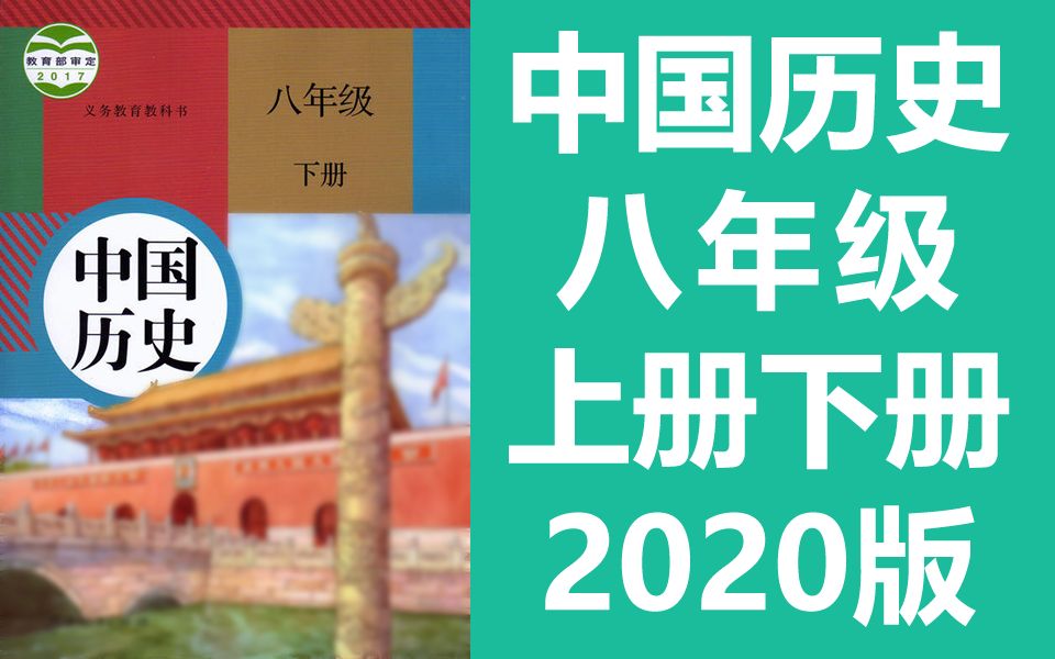 人教版初二八年级历史上册+下册