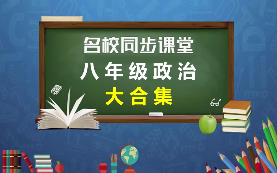 八年级(初二)政治优质课