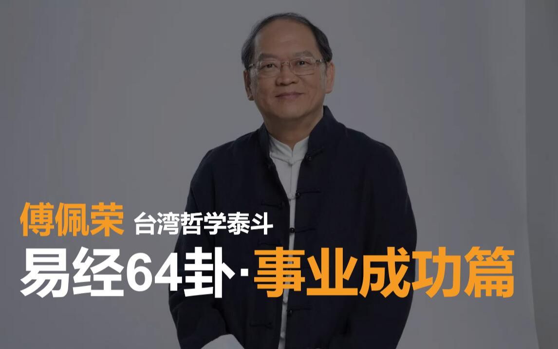 傅佩荣《详解易经六十四卦》之事业成功篇