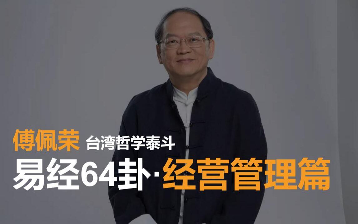 傅佩荣《详解易经六十四卦》之经营管理篇