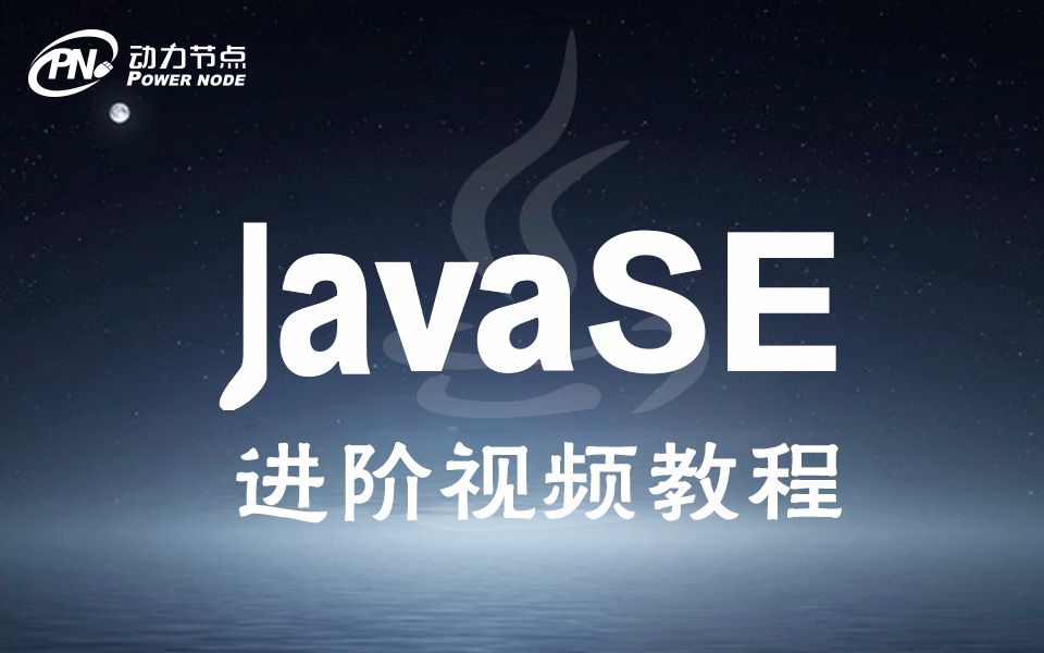 Java基础视频教程
